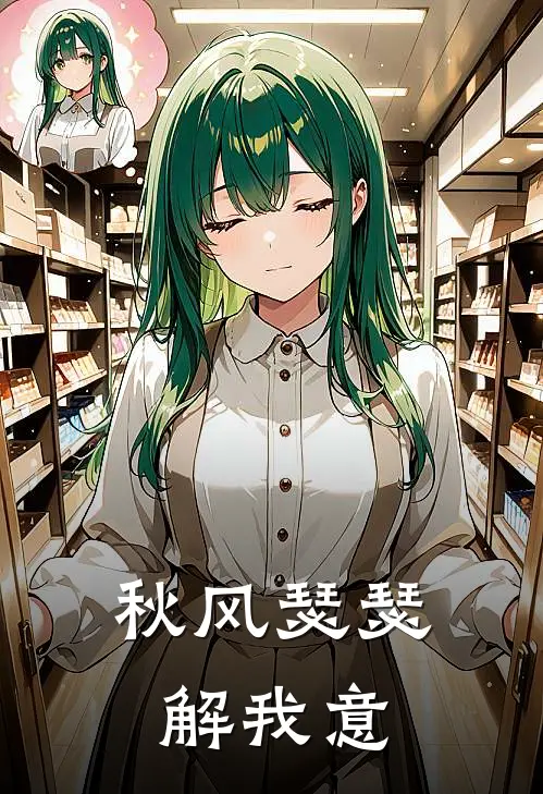 秋风瑟瑟解我意