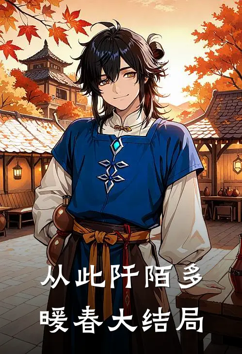 从此阡陌多暖春大结局