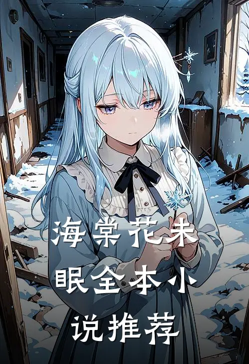海棠花未眠全本小说推荐