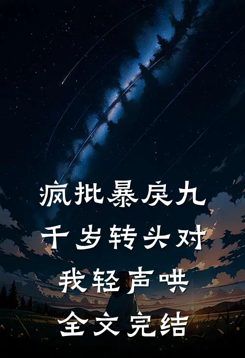 疯批暴戾九千岁转头对我轻声哄全文完结
