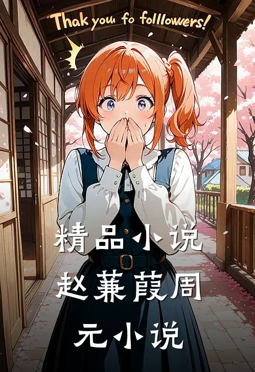 精品小说赵蒹葭周元小说