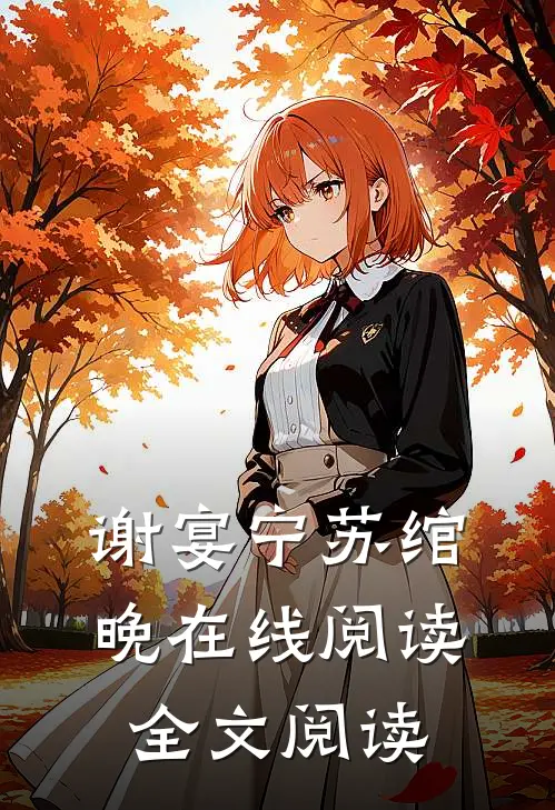 谢宴宁苏绾晚在线阅读全文阅读