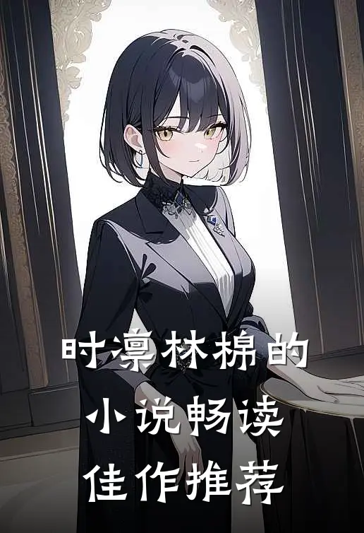 时凛林棉的小说畅读佳作推荐