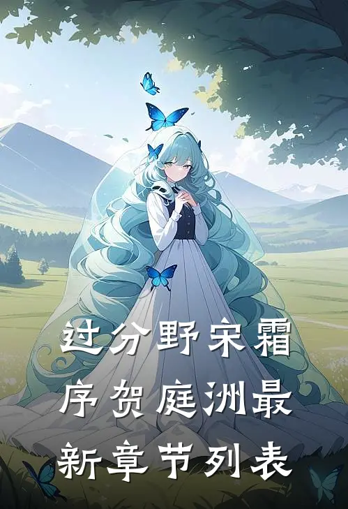 过分野宋霜序贺庭洲最新章节列表