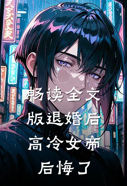 畅读全文版退婚后，高冷女帝后悔了