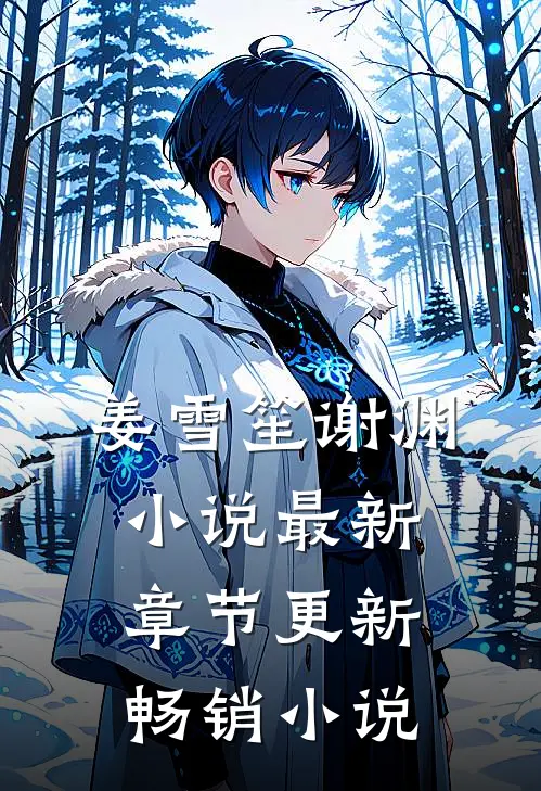 姜雪笙谢渊小说最新章节更新畅销小说