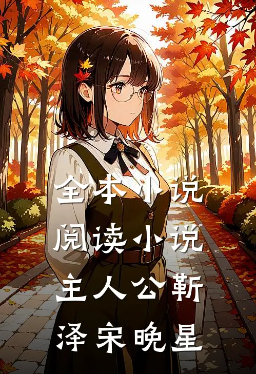 全本小说阅读小说主人公靳泽宋晚星