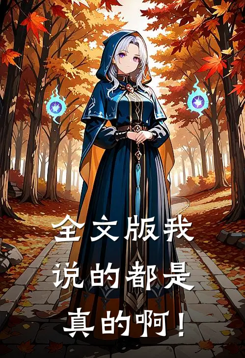 全文版我说的都是真的啊！