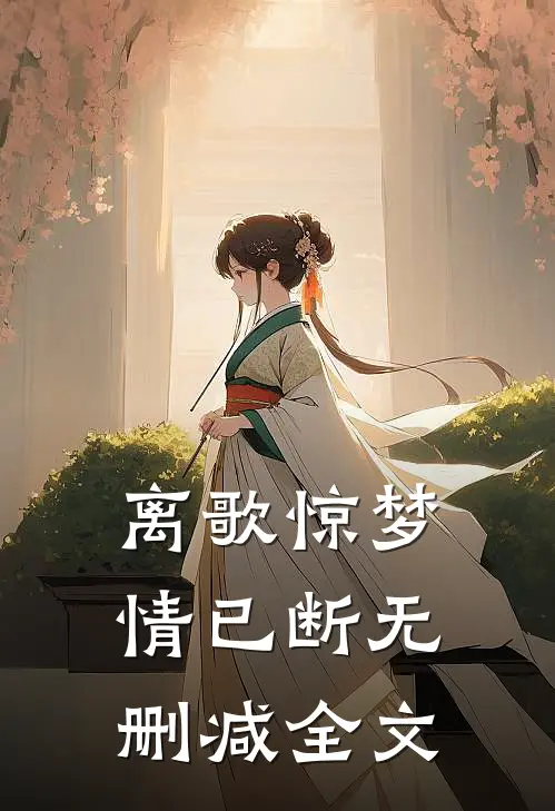 离歌惊梦情已断无删减全文