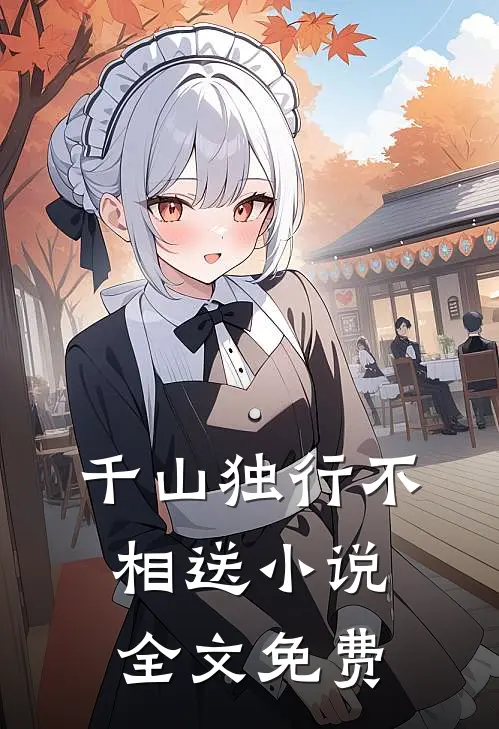 千山独行不相送小说全文免费