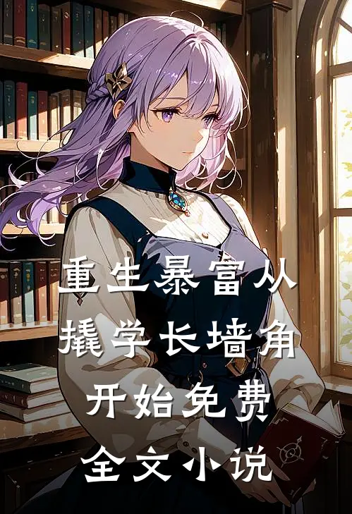 重生暴富从撬学长墙角开始免费全文小说