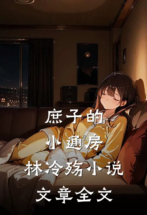 庶子的小通房,林冷殇小说文章全文