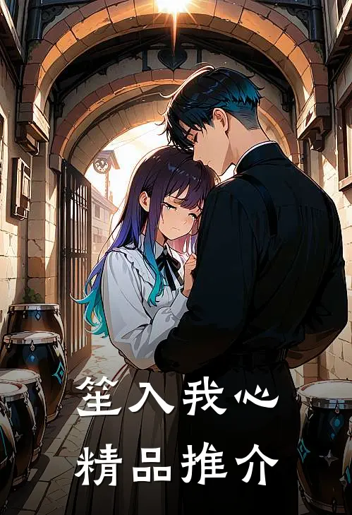 笙入我心精品推介