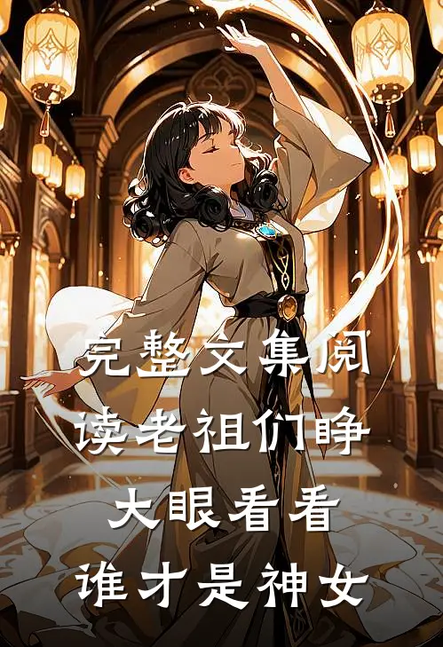 完整文集阅读老祖们睁大眼看看，谁才是神女