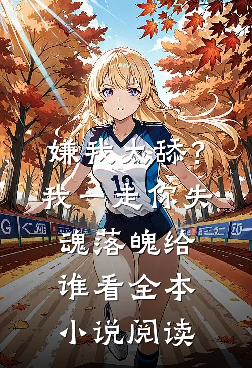 嫌我太舔？我一走你失魂落魄给谁看全本小说阅读