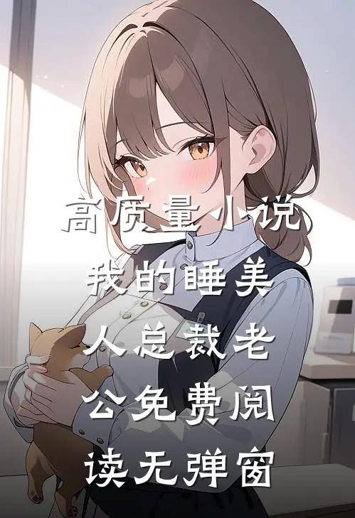 高质量小说我的睡美人总裁老公免费阅读无弹窗