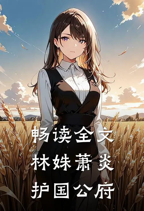 畅读全文林姝萧炎护国公府