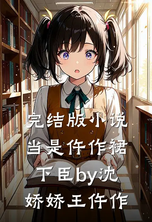 完结版小说当是仵作裙下臣by沈娇娇王仵作