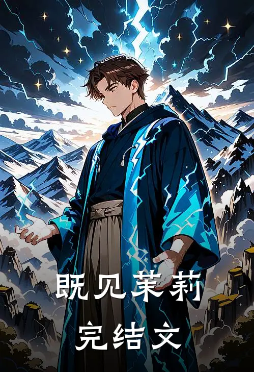 既见茉莉完结文