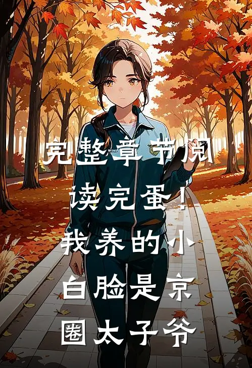 完整章节阅读完蛋！我养的小白脸是京圈太子爷