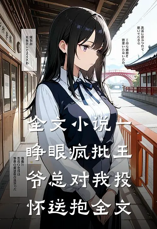 全文小说一睁眼疯批王爷总对我投怀送抱全文