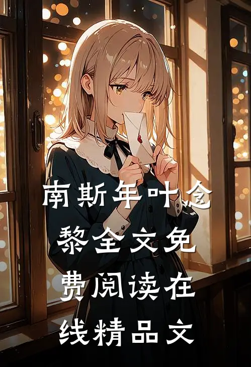 南斯年叶念黎全文免费阅读在线精品文