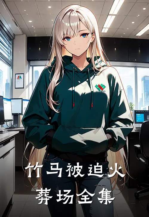 竹马被迫火葬场 全集