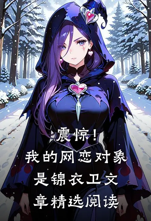 震惊！我的网恋对象是锦衣卫文章精选阅读