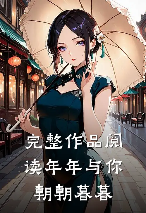 完整作品阅读年年与你朝朝暮暮