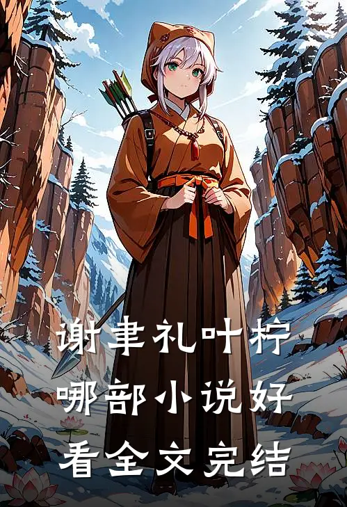 谢聿礼叶柠哪部小说好看全文完结