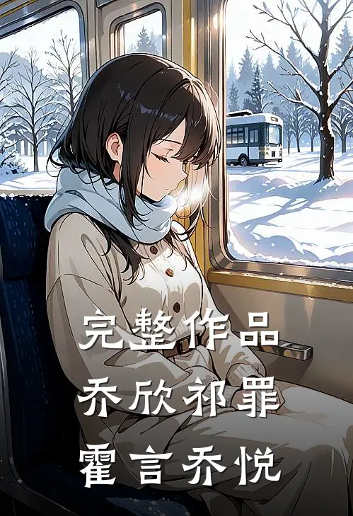 完整作品乔欣祁罪霍言乔悦