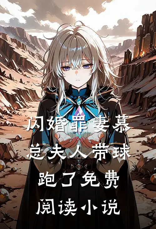 闪婚罪妻慕总夫人带球跑了免费阅读小说