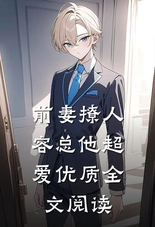 前妻撩人，容总他超爱优质全文阅读