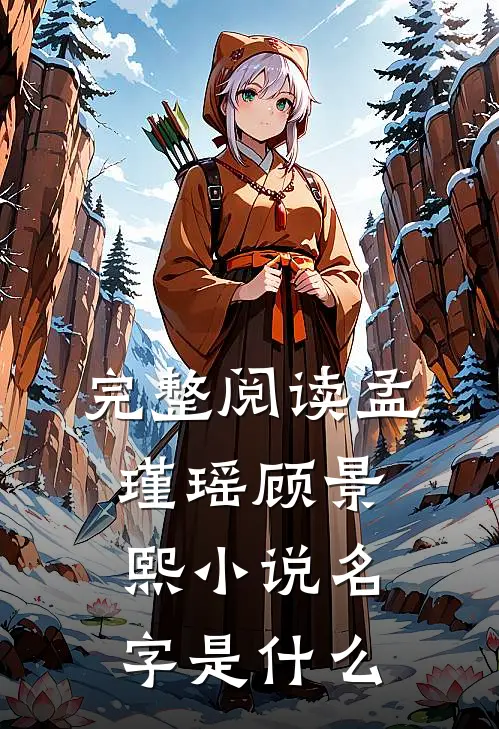 完整阅读孟瑾瑶顾景熙小说名字是什么