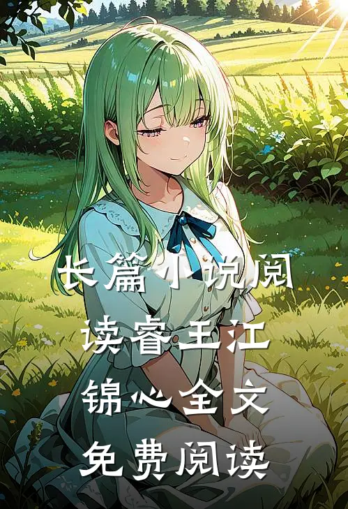 长篇小说阅读睿王江锦心全文免费阅读