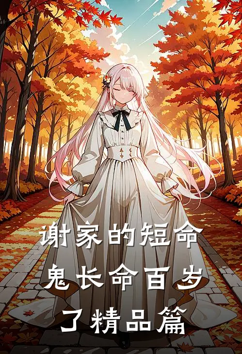 谢家的短命鬼长命百岁了精品篇