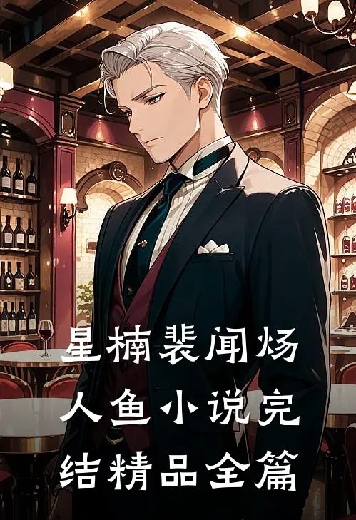 星楠裴闻炀人鱼小说完结精品全篇