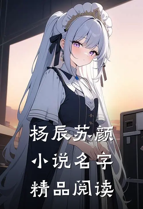 杨辰苏颜小说名字精品阅读