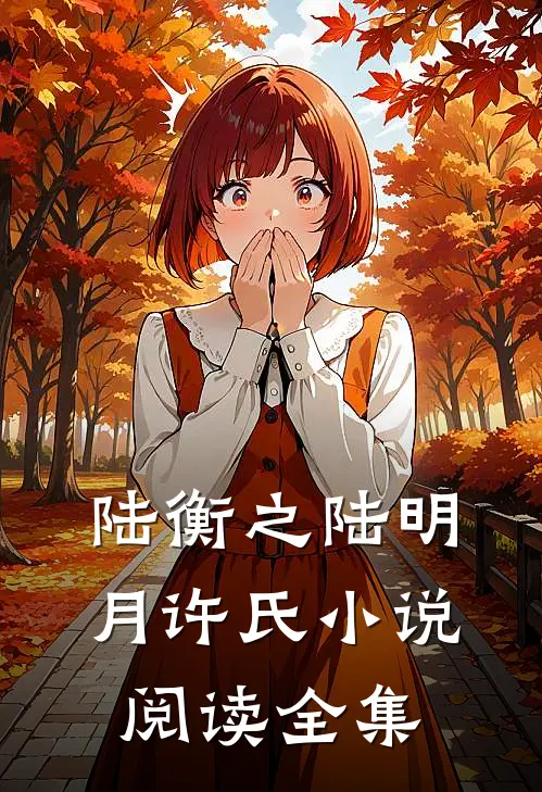 陆衡之陆明月许氏小说阅读全集