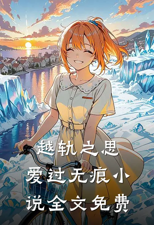 越轨之思,爱过无痕全文免费阅读