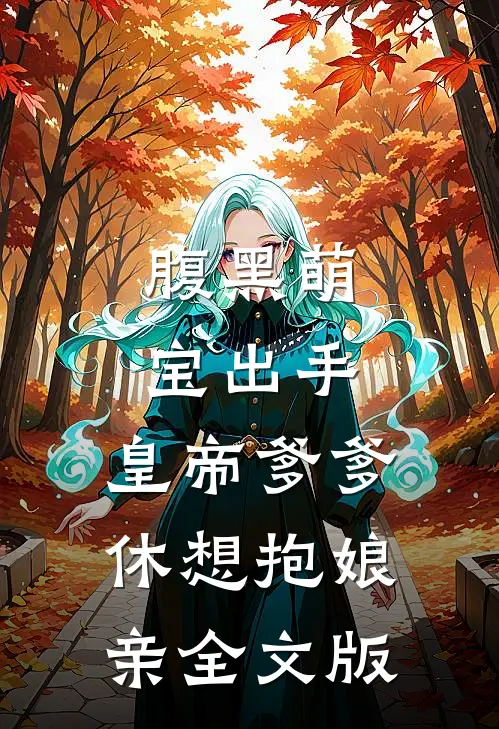 腹黑萌宝出手，皇帝爹爹休想抱娘亲全文版
