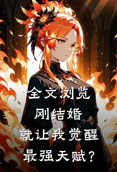 全文浏览刚结婚，就让我觉醒最强天赋？