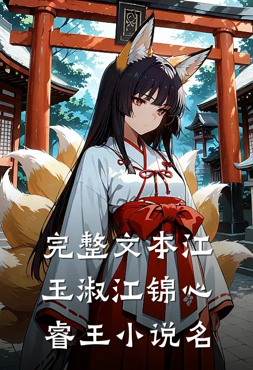 完整文本江玉淑江锦心睿王小说名