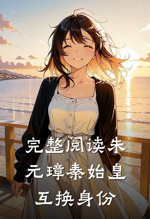 完整阅读朱元璋秦始皇互换身份