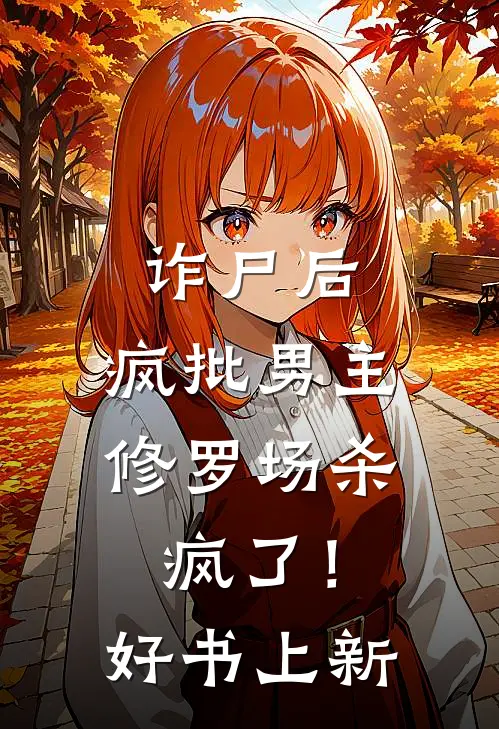 诈尸后，疯批男主修罗场杀疯了！好书上新