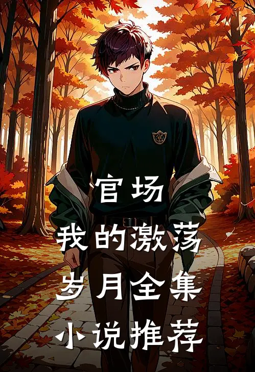 官场我的激荡岁月全集推荐阅读