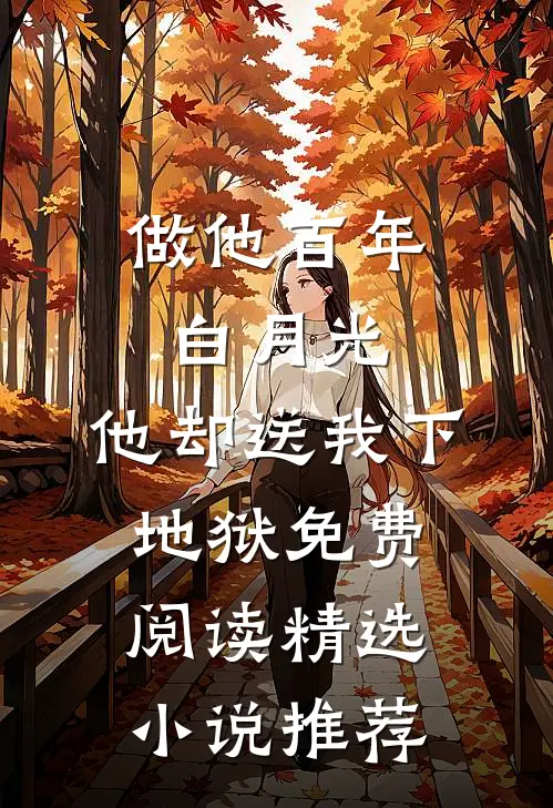 做他百年白月光,他却送我下地狱免费阅读精选小说推荐