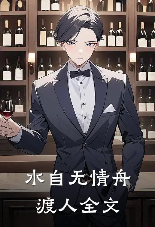 水自无情舟渡人全文