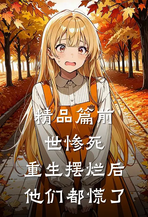 精品篇前世惨死，重生摆烂后他们都慌了