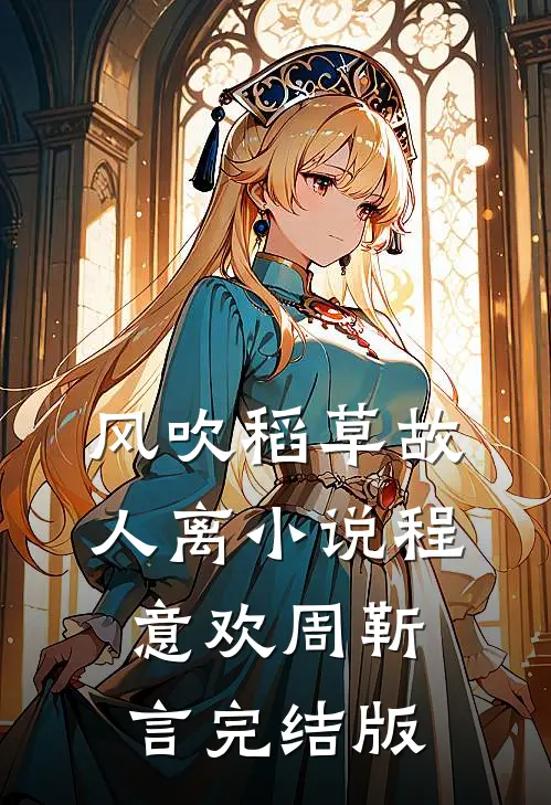 风吹稻草故人离小说程意欢周靳言完结版